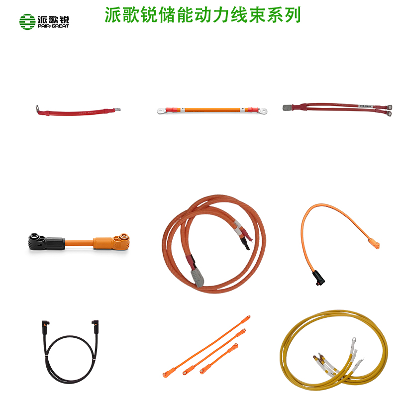 派歌銳儲能線束